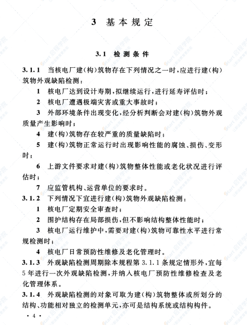 T CECS 818-2021核电厂建（构）筑物外观缺陷检测技术规程