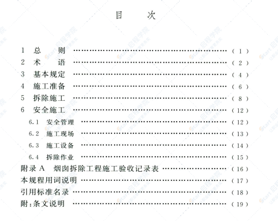T CECS 833-2021烟囱拆除工程安全技术规程