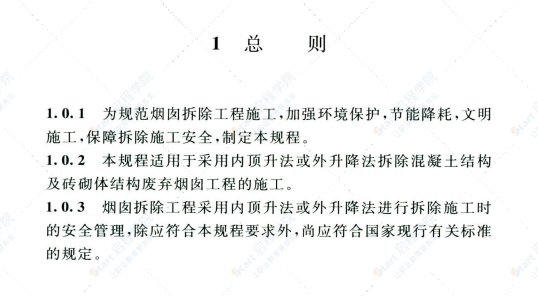 T CECS 833-2021烟囱拆除工程安全技术规程