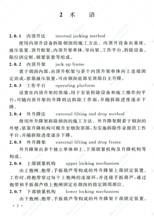 T CECS 833-2021烟囱拆除工程安全技术规程