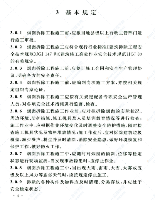 T CECS 833-2021烟囱拆除工程安全技术规程
