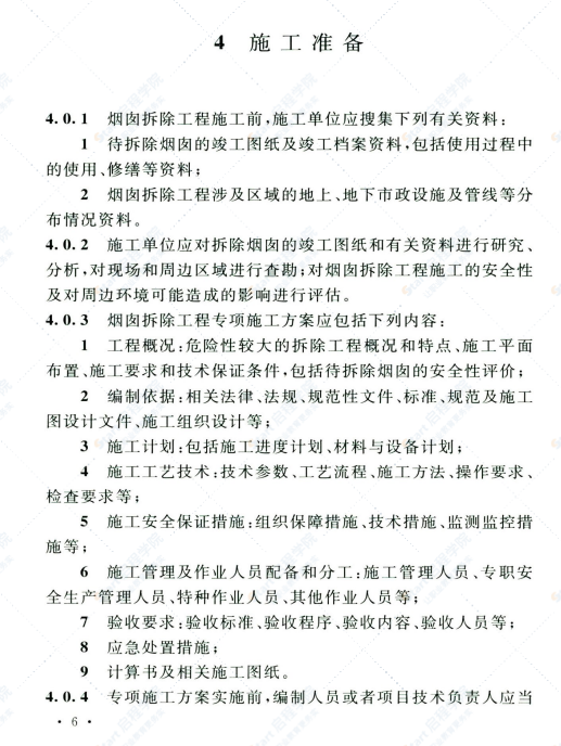 T CECS 833-2021烟囱拆除工程安全技术规程