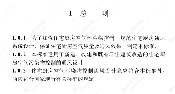 T CECS 850-2021住宅厨房空气污染控制通风设计标准