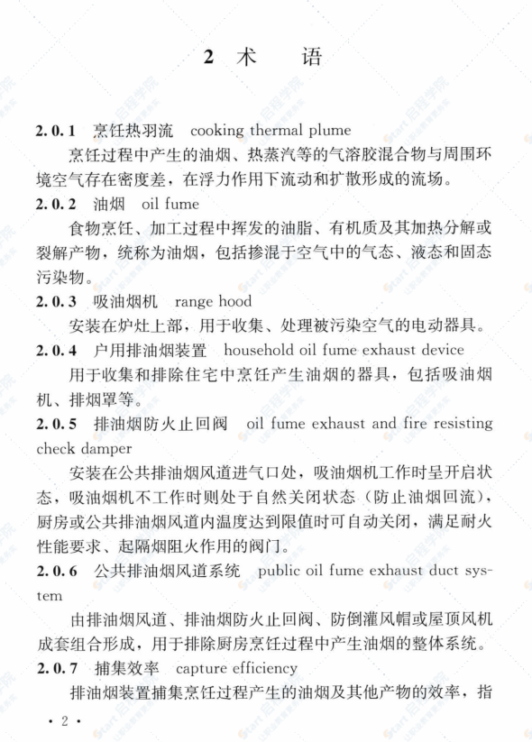 T CECS 850-2021住宅厨房空气污染控制通风设计标准