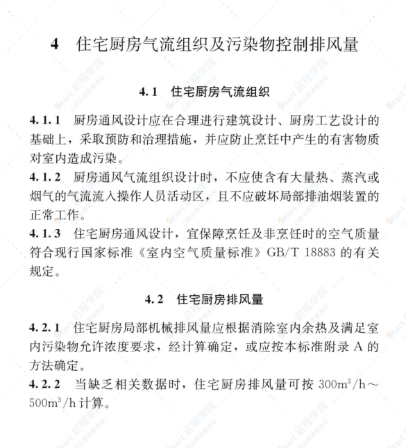 T CECS 850-2021住宅厨房空气污染控制通风设计标准