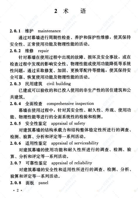T CECS 863-2021既有幕墙维护维修技术规程
