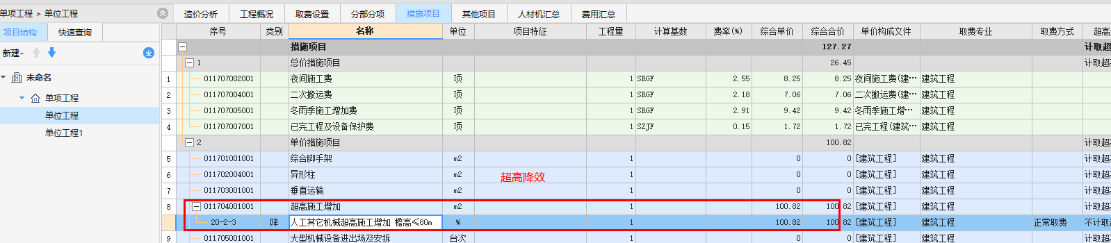 措施费记取规则