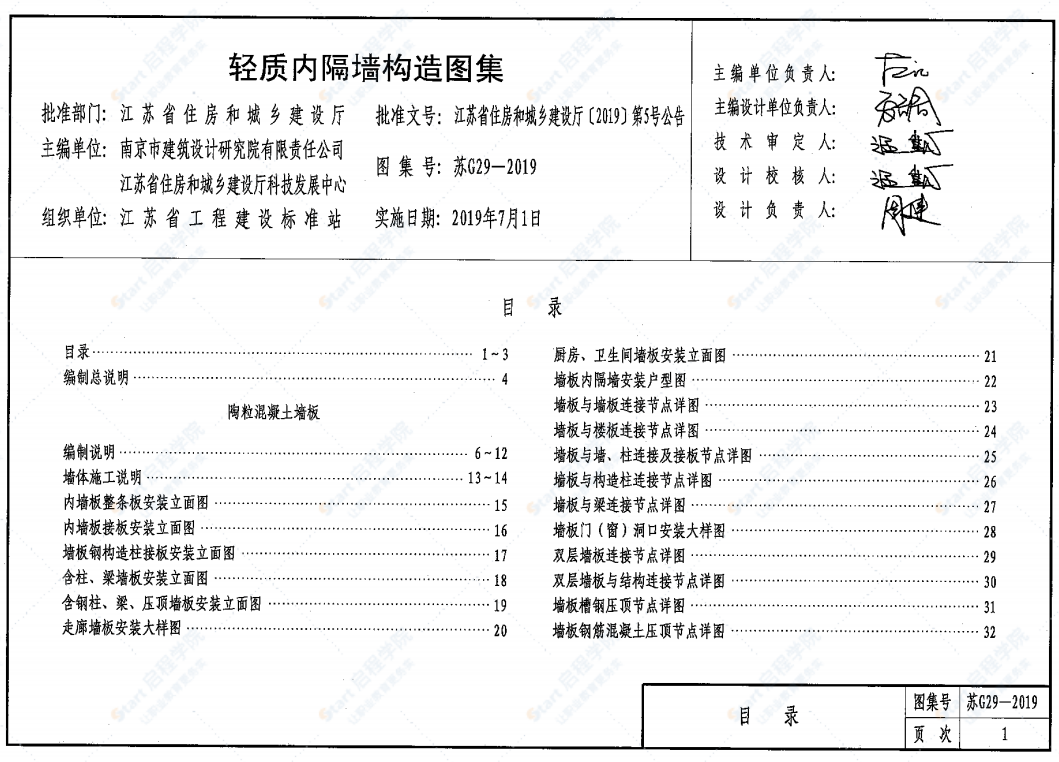 苏G29-2019轻质内隔墙构造图集