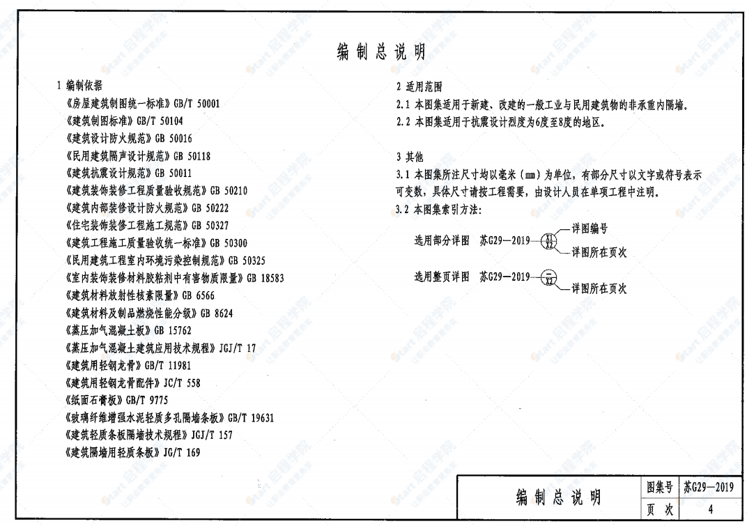 苏G29-2019轻质内隔墙构造图集