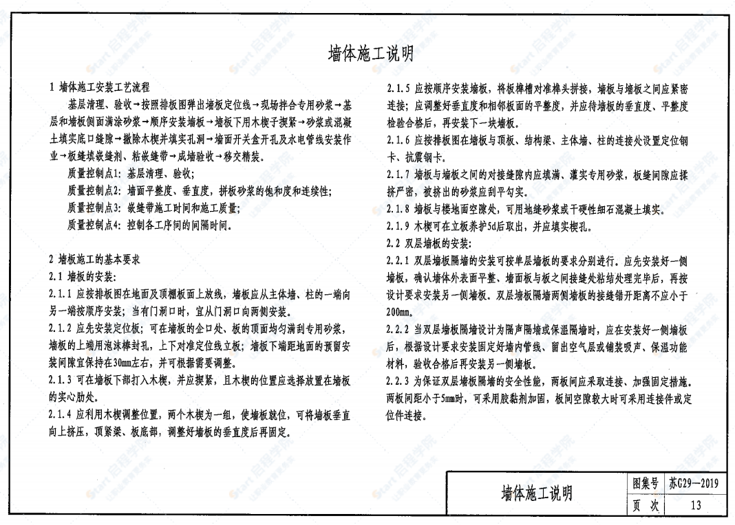 苏G29-2019轻质内隔墙构造图集