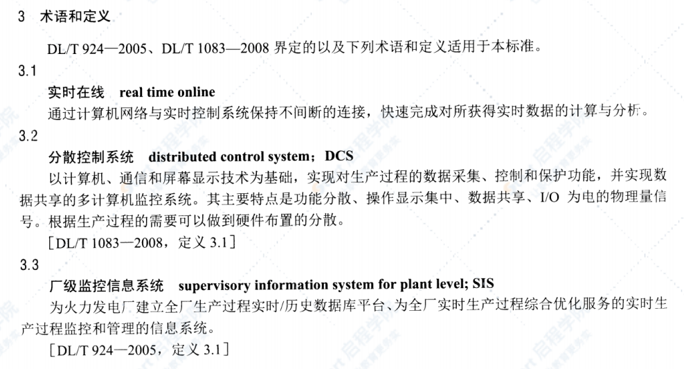 DL/T1329-2014火力发电厂经济性实时在线监测技术导则