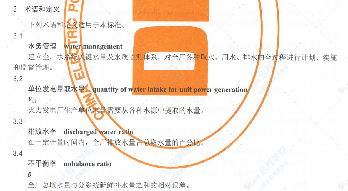DL/T1337-2014火力发电厂水务管理导则