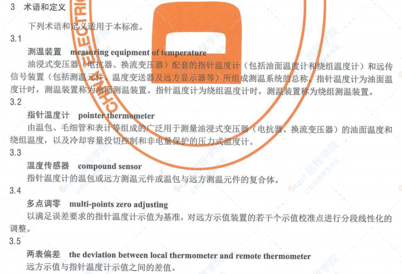 DL/T1400-2015油浸式变压器测温装置现场校准规范