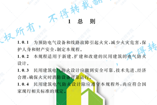 DGJ08-2048-2016上海市工程建设规范民用建筑电气防火设计规程