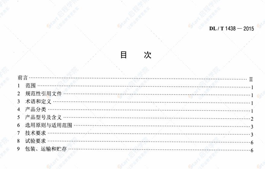 DL/T1438-2015单相配电变压器选用导则