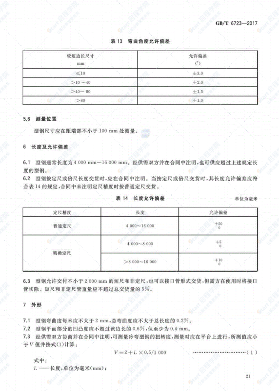 GB/T6723-2017通用冷弯开口型钢