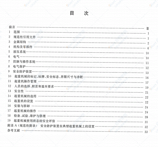 GB6067.1-2010起重机械安全规程第1部分：总则