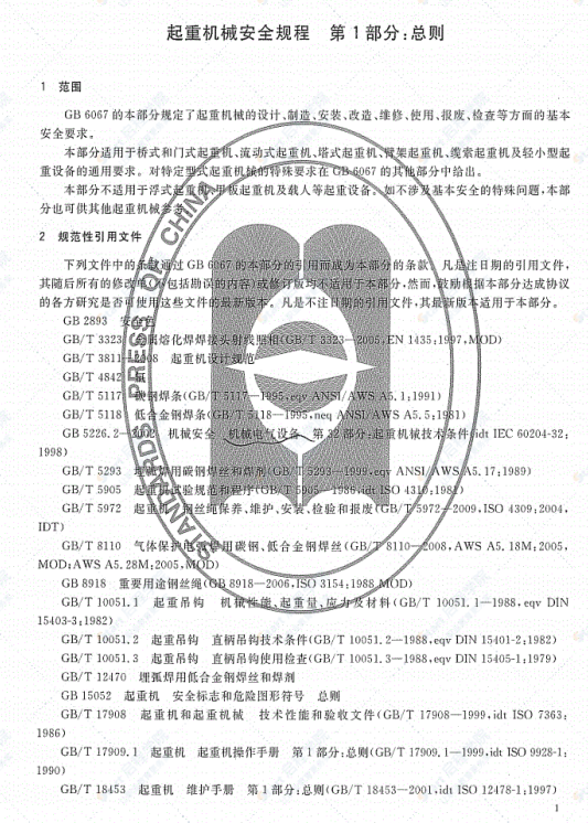 GB6067.1-2010起重机械安全规程第1部分：总则