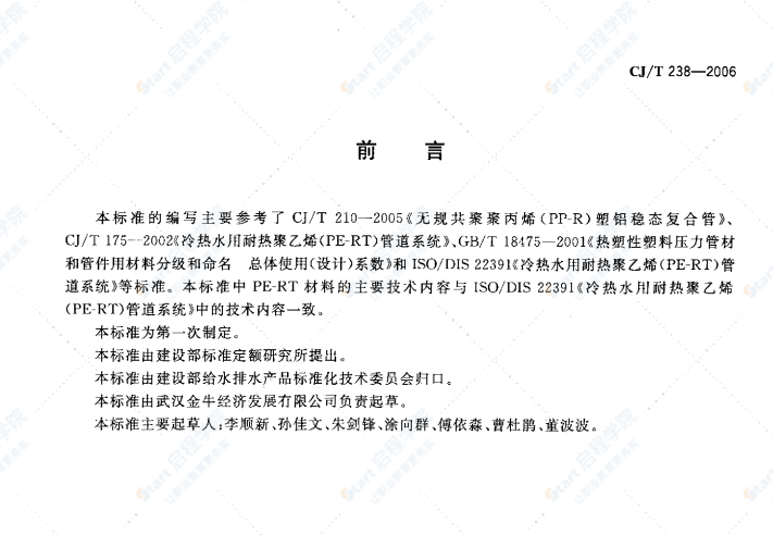 CJ/T238-2006 耐热聚乙烯（PF-RT）塑铝稳态复合管