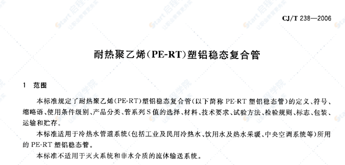 CJ/T238-2006 耐热聚乙烯（PF-RT）塑铝稳态复合管