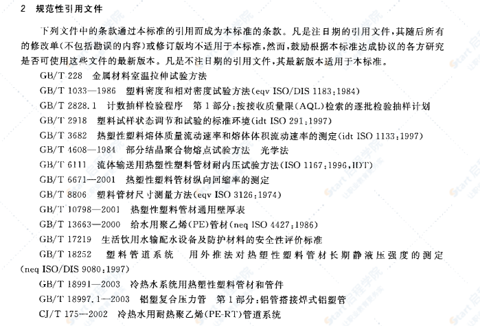 CJ/T238-2006 耐热聚乙烯（PF-RT）塑铝稳态复合管