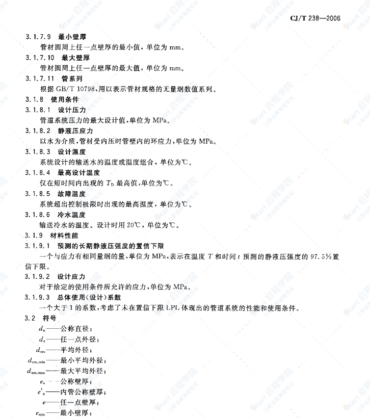CJ/T238-2006 耐热聚乙烯（PF-RT）塑铝稳态复合管