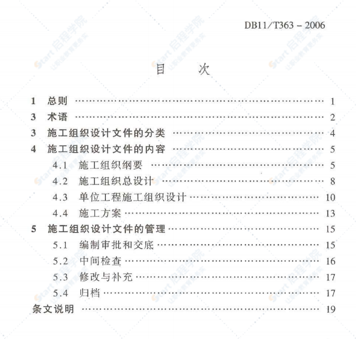 DB11T 363-2006《建筑工程施工组织设计管理规程》及条文说明