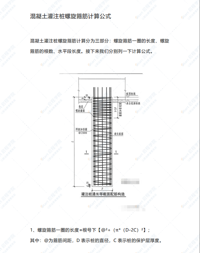 混凝土灌注桩螺旋箍筋计算公式