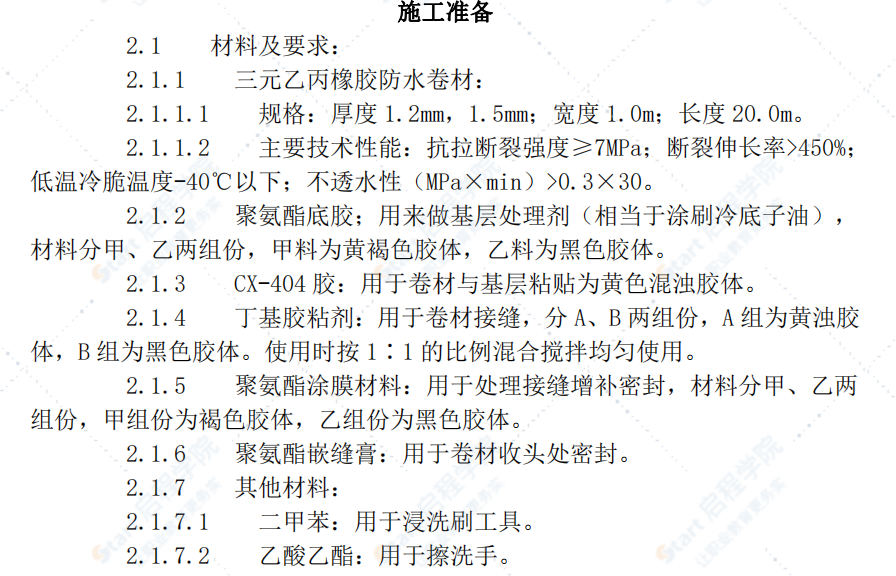 地下高分子合成 (三元乙丙) 橡胶卷材 防水层施工工艺标准 (305-1996)