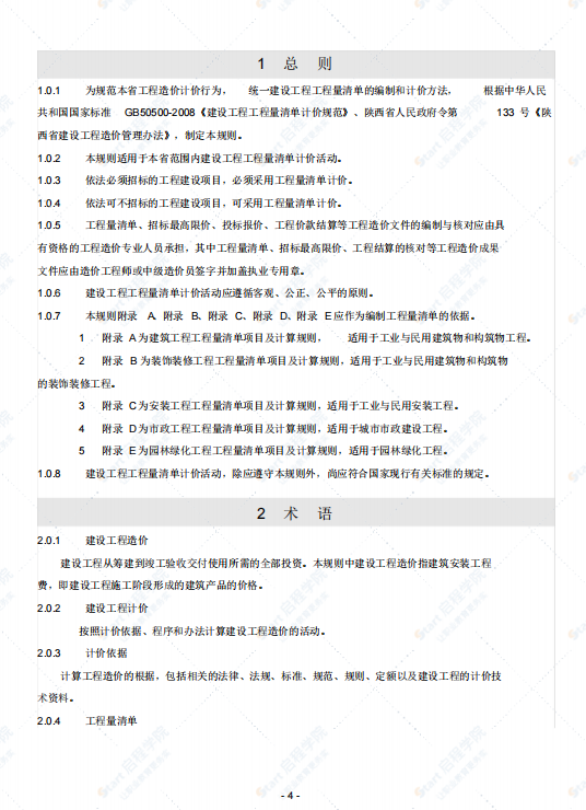 陕西省2009工程量清单计价规则