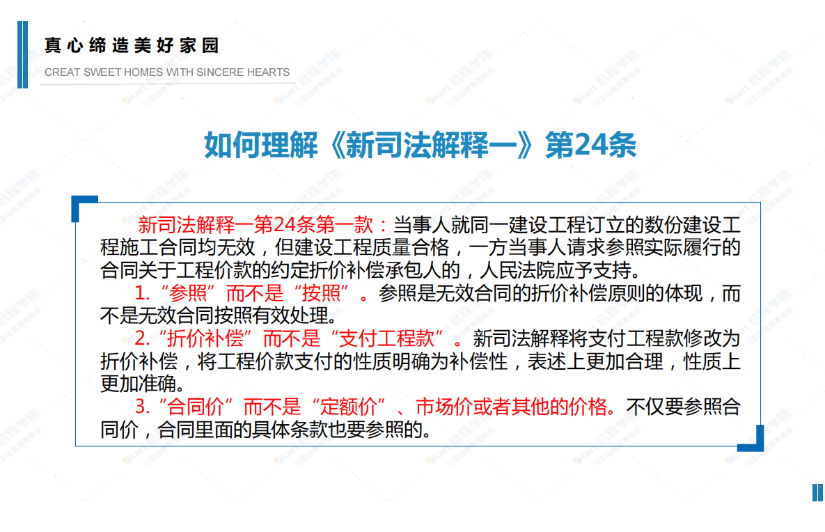 工程款结算实务疑难问题及解决思路-启程教育