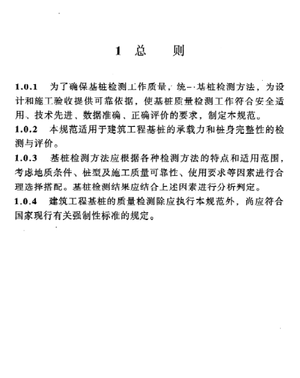 JGJ106-2003 建筑基桩检测技术规范