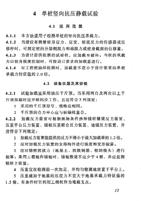 JGJ106-2003 建筑基桩检测技术规范