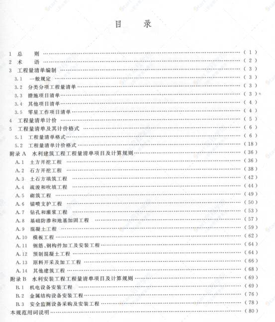 【不审核】GB50501-2007水利工程工程量清单计价规范