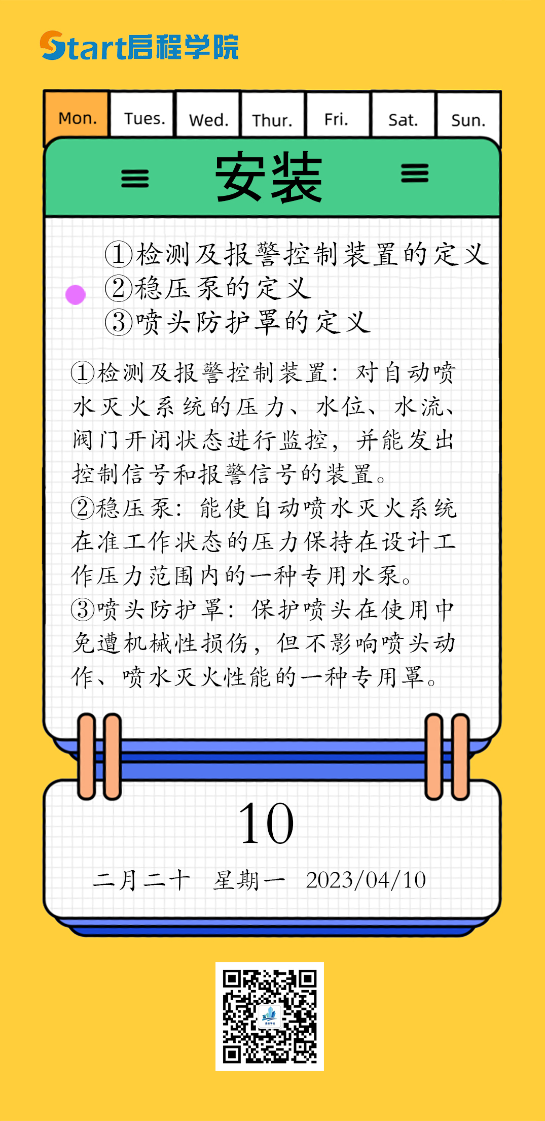 ①检测及报警控制装置的定义 ②稳压泵的定义 ③喷头防护罩的定义