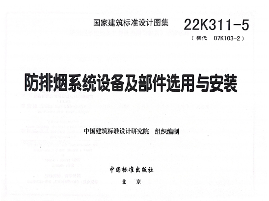 22K311-5 防排烟系统设备及部件选用与安装