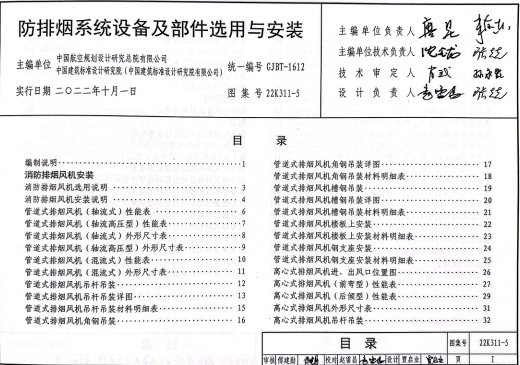 22K311-5 防排烟系统设备及部件选用与安装