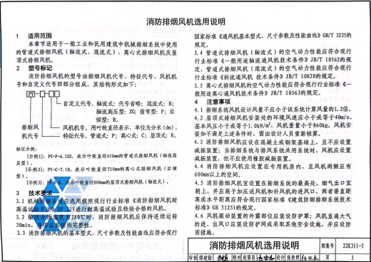 22K311-5 防排烟系统设备及部件选用与安装
