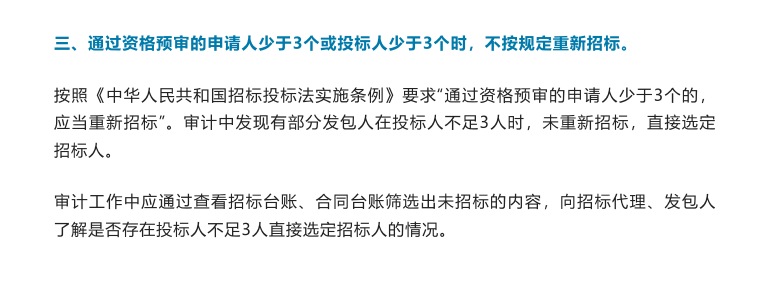 招投标常见违法违规行为及审计方法