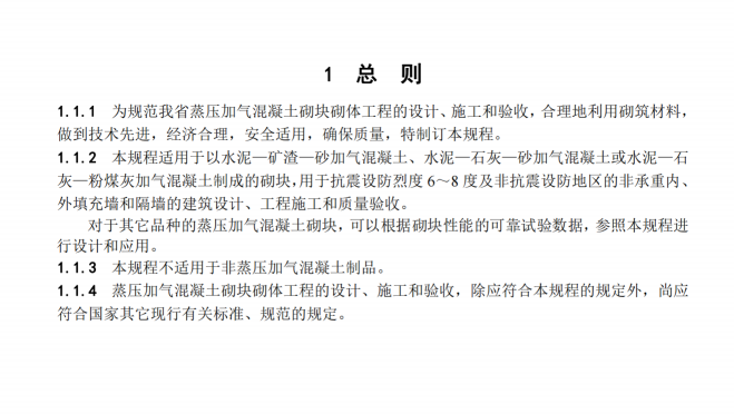 DBJ13-00-2006蒸压加气混凝土砌块应用技术规程