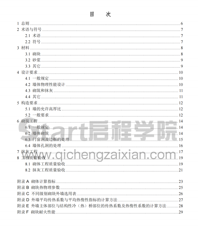 DBJ13-00-2006蒸压加气混凝土砌块应用技术规程