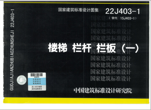 22J403-1 楼梯 栏杆 栏板（一）