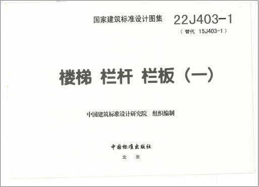 22J403-1 楼梯 栏杆 栏板（一）