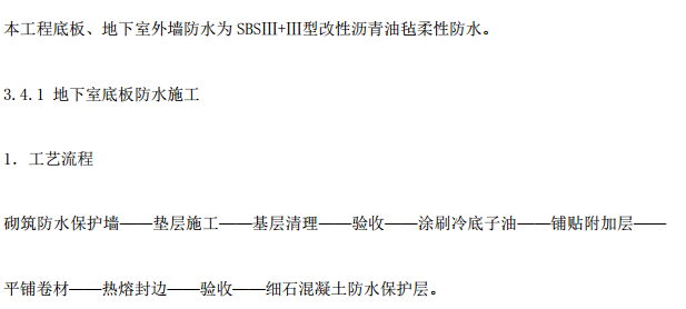 某施工单位SBS防水卷材热熔施工组织设计