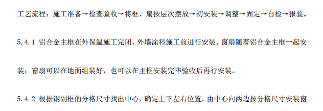 某地区钢制平开窗安装工程施工组织设计