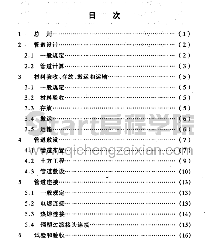 DGJ08-80-1999聚乙烯埋地燃气管道工程技术规程