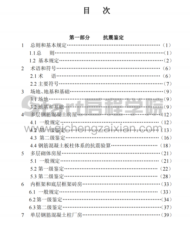 DGJ08-81-2000现有建筑抗震鉴定与加固规程