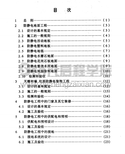 DGJ08-83-2000防静电工程技术规程