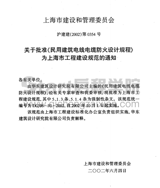 DGJ08-93-2002民用建筑电线电缆防火设计规程