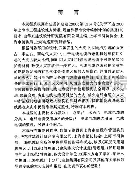 DGJ08-93-2002民用建筑电线电缆防火设计规程